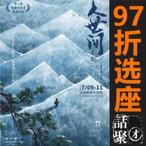 97 Discount seats Shanghai Meiqi Grand Theater Joe Zhenyu Dujou Creek starring The Interworld e-ticket 7 9-11