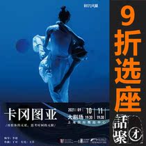 9-fold selection of the Shanghai International Dance Center Modern Dance Drama Katangatua Electronic ticket 9 10-11