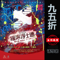 95 discount for the musical Rock and Roll of the Shanghai Grand Theatre paper ticket 2 23-3 1