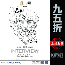 95 discount for the selection of the Shanghai Yihai Theater Suspense Musical < Interview Interview > Electronic Ticket 3 9-17