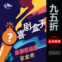 95 discount on the sea starry space comedy Comedy Box Burst Laughs Blind Box Talk Show E-ticket