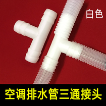 Air conditioning water outlet three-way air conditioning drain pipe three-way air conditioning downpipe three-way air conditioning Host drain connector