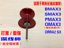 ABU Abu water drop wheel deep line cup bmax pmax3 Luya black Leiqiang fishing wheel ultra-light DIY modification accessories