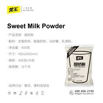 Longwang sweet milk powder 400g catering sweet milk powder breakfast channel fast catering Channel multi-zone