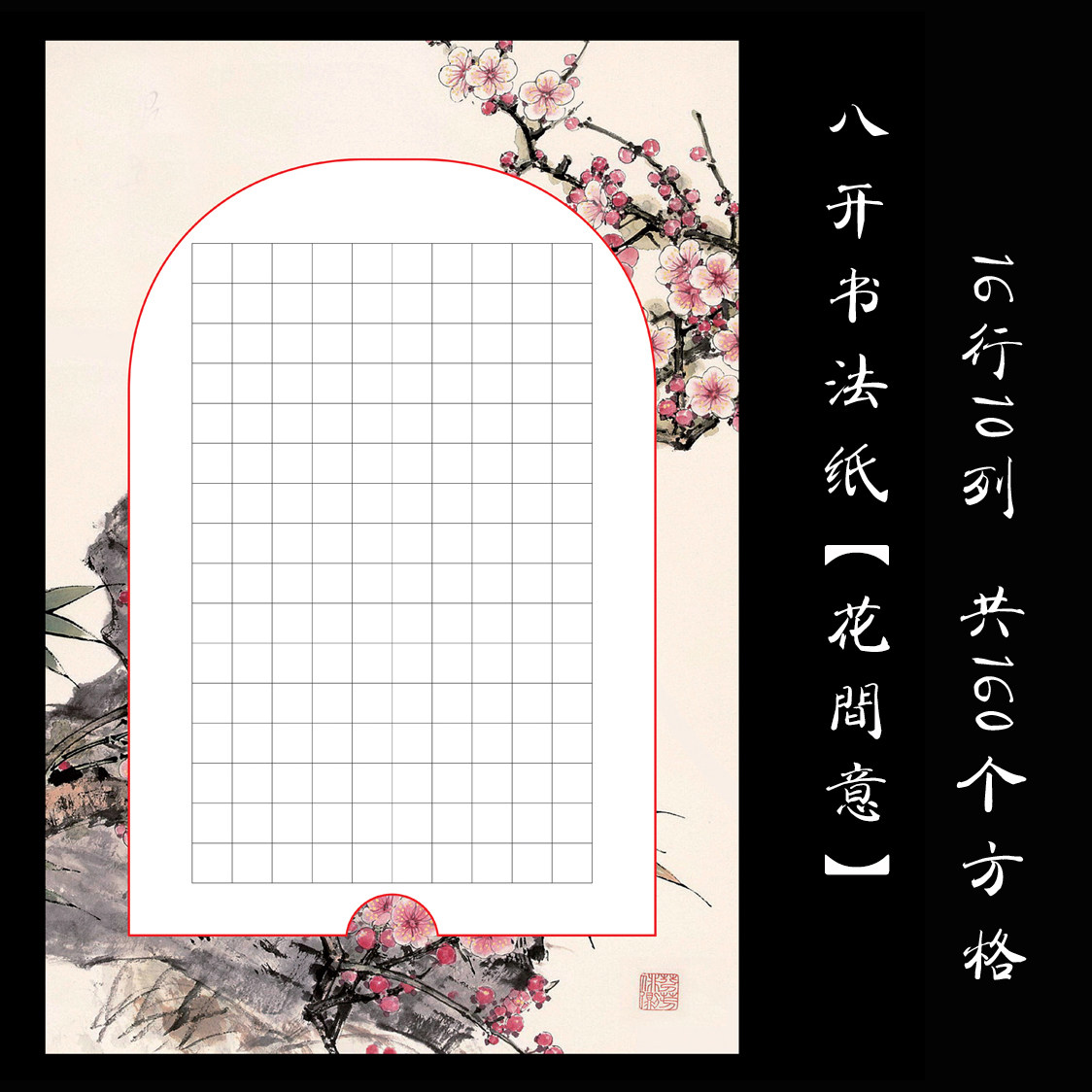 悠悠8k方格硬笔钢笔书法专用纸 书法创作比赛展览作品纸 花间意