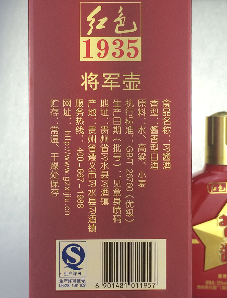 贵州习酒 1935习酱红将军 53度500ml 酱香型白酒