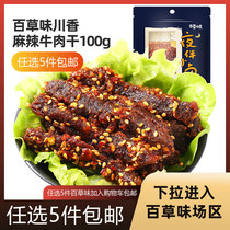 Baicao flavor Sichuan spicy beef jerky 100g net red snacks spicy strips Sichuan specialty hand-torn beef jerky cooked food