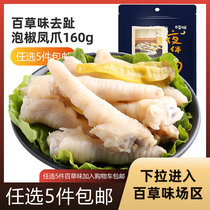 Baicao flavored toed pickled pepper chicken feet 160g super spicy leisure snacks pickled pepper Phoenix claw Sichuan specialty snacks