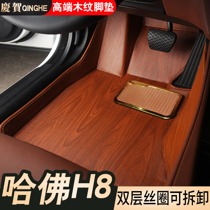 17 Harvard new H8 special full surround wood grain mats 15 h8 modified large surround waterproof car mats