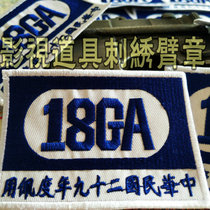 Promotional embroidery armband film and television props anti-war cloth paste the embroidery sleeves of the Eighth Route Army of the Eighteenth Group of the National Revolutionary Army