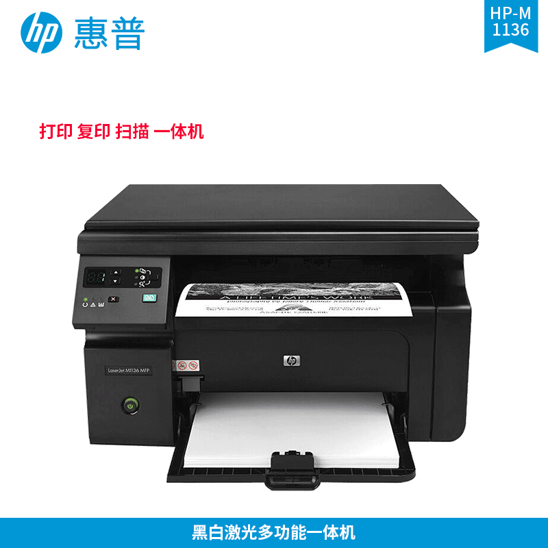 HP-惠普M1136多功能黑白激光打印机一体机打印复印扫描A4家用办公