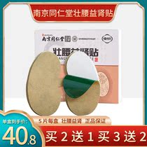 3 boxes of 138) Nanjing Tongrentang Zhuangyao Yishen sticking treasure knowledge Qiangyishen sticking Shenshu acupoint waist sticking 5 stickers box