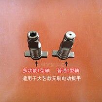Suitable for Daiyi Muda Multifunctional T-shaft electric wrench dual-purpose square shaft hexagon hole screwdriver head output shaft