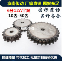Industrial sprocket 6 points 12A double row sprocket standard flat double sprocket standard 5 minutes 6 minutes 1 inch 10 teeth-50 teeth