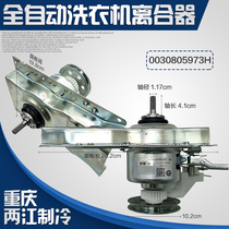 Suitable for Haier automatic washing machine deceleration clutch special number 0030805973H clutch