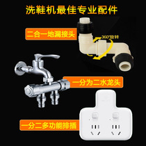 General-purpose automatic shoe washing machine accessories extended inlet pipe shoe washer faucet joint door installation