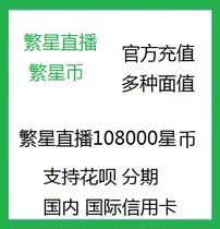 Stars live broadcast charging Star Coins 10800 stars live broadcast Star Coins charging gifts big shake 9 times support Flower Bai