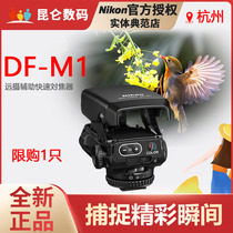 Nikon Nikon DF-M1 SLR micro-single spot viewfinder Canon Fuji Sony telephoto auxiliary focuser