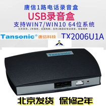 Tangxin telephone recording box 1-way recording box Tangxin telephone recording box 1-way USB recording TX2006U1A