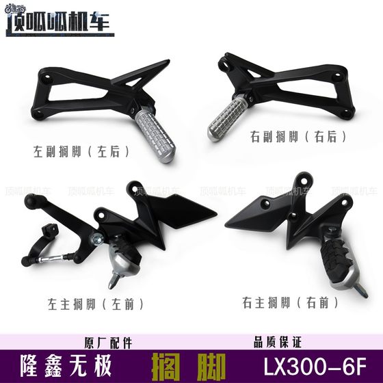 WUJI 300R300RR 풋 레이트 LX300-6F 보조 발판 LX300GS-B/D FOOTREST 원래 자동차 부품 액세서리 WUJI 300R300RR 풋 레이트 LX300-6F 보조 발판 LX300GS-B/D FOOTREST 원래 자동차 부품 액세서리