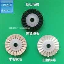 Printing machine accessories Akiyama machine wool wheel Qiushan press wheel printing accessories wool wheel