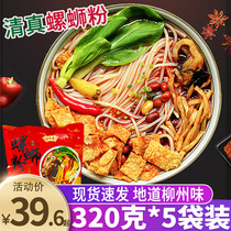 Authentic halal snail powder 320g * 5 bags of Guangxi Liuzhou specialty rice noodle hot and sour snail powder instant noodles