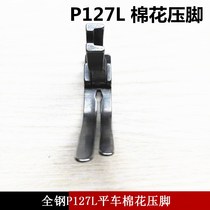 Industrial sewing machine accessories all-steel P127L flat car cotton presser foot stepping cotton cotton presser foot special presser foot