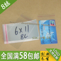 OP self-adhesive bag credit card card transparent bag bag 8 Silk 6 * 11cm 1 6 yuan 100