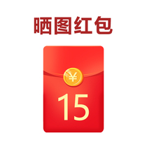 More than 5 words 3~5 real pictures more than 10 seconds of video contact customer service to receive 15 yuan to take pictures red envelopes