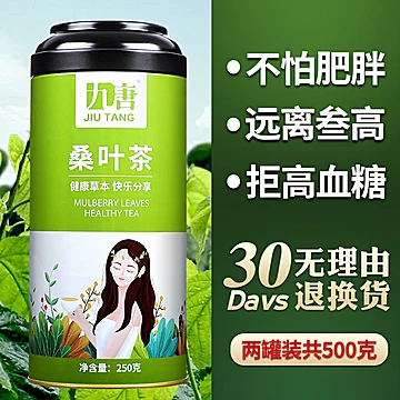 可签到【九唐】霜后桑叶茶清肝50g[10元优惠券]-寻折猪