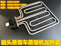 Flat head beautiful kitchen steamer steamer heating tube electric steamer heating rod 220V380V6KW9KW12KW