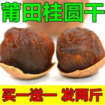 Putian specialty dried longan soaked in water 500g*2 with shell non-seedless Longan dried meat milk tea hot pot commercial dried fruit