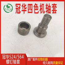 Camp Guan Huahua 564 Four Color Machine Accessories 524 Printed Machine Consumables Shaft Bush Pin Shaft Bush Original Factory Bearings