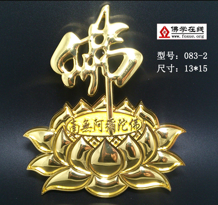 镀金镀银佛教立体金属贴 阿弥陀佛 佛字莲花车贴083 122 088 123