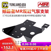 Yunliang modified MR twin-cylinder air pump bracket Suitable for roadshaker MR twin-cylinder air pump bracket Domestic bracket