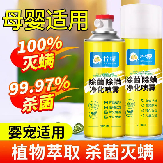 Effective method of sterilizing and removing mites Fabric sofa disinfection spray Household mattress sheets No sterilization agent
Effective method of sterilizing and removing mites Fabric sofa disinfection spray Household mattress sheets No sterilization agent