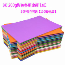 Color cardboard 8K 200g color hard card paper painting DIY handmade multicolor