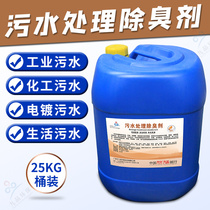 Domestic industrial sewage deodorization deodorant deodorant sewage treatment plant deodorant liquid pumping station waste tank treatment agent