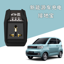 Grounding treasure Wuling Hongguang mini special Euler wire-free socket converter new energy vehicle miniev charging