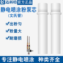 Electrostatic spraying machine spray gun accessories Jinma powder pump core Venturi tube powder nozzle powder core Venturi tube casing powder pump