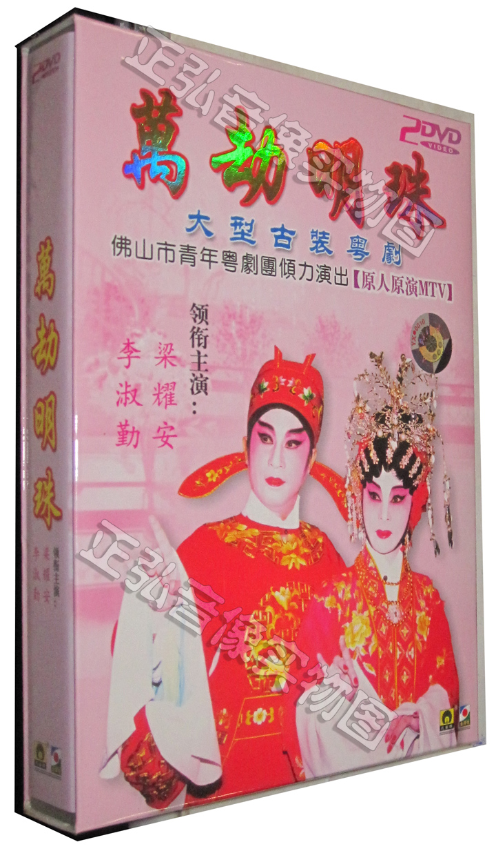 正版 粤剧dvd 舞台版 万劫明珠 2dvd 梁耀安 李淑勤 原人原演mtv