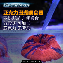 vastocean coral feeder segmented acrylic feeding tube quick-connect lengthy sea fish tank feeder
