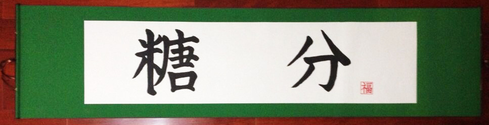 1:1 银魂 万事屋 银时 糖分 匾额书法挂画 动漫周边 cosplay道具