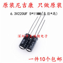 Nichicon imported aluminum electrolytic capacitors 6 3v220uf 5*11 Nikon VR series 85 degrees