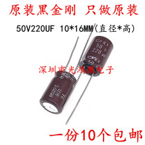 Japanese chemical imported aluminum electrolytic capacitor 50v220uf 10 * 16MM Black Diamond KY high frequency long life
