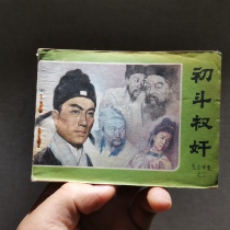 Two public trial of serial painting collection the first struggle rape of the 1980s nostalgia small book old classic