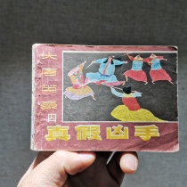 The series paintings collection of classical Datang Inghe Four True and Fake Killers old book of the 1980s nostalgia