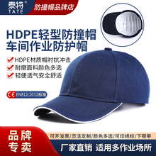 泰特防撞帽轻便透气型安全帽棒球帽PE内衬防护帽工作帽轻型防护帽