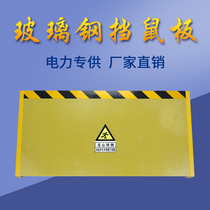 Glass fiber reinforced plastic rat board Insulated epoxy resin rat baffle Distribution room Warehouse baffle Kitchen Power plant substation door baffle