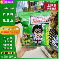 Thai Koh-Kae Big Brother Peanut Bean mustard Flavor Grilled Fish Peel Bean Lower Wine Dish 711 Casual Snack Specie